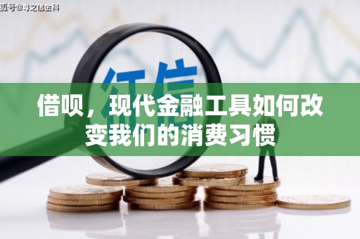 玉东借呗，现代金融工具如何改变我们的消费习惯