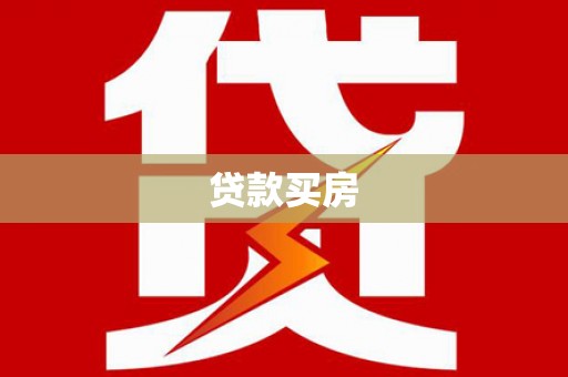 玉东贷款买房