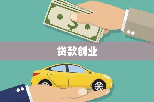 玉东贷款创业