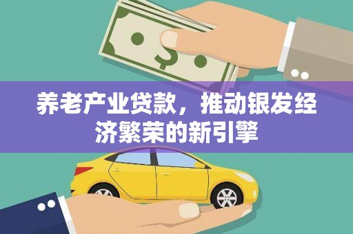 玉东养老产业贷款，推动银发经济繁荣的新引擎