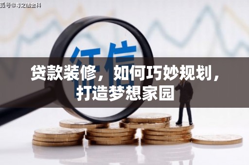 玉东贷款装修，如何巧妙规划，打造梦想家园
