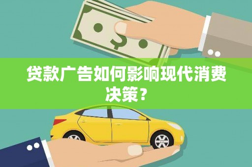 玉东贷款广告如何影响现代消费决策？