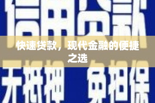 玉东快速贷款，现代金融的便捷之选
