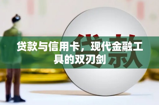 玉东贷款与信用卡，现代金融工具的双刃剑