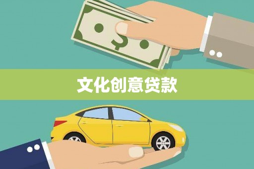 玉东文化创意贷款