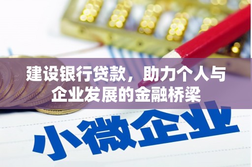 玉东建设银行贷款，助力个人与企业发展的金融桥梁