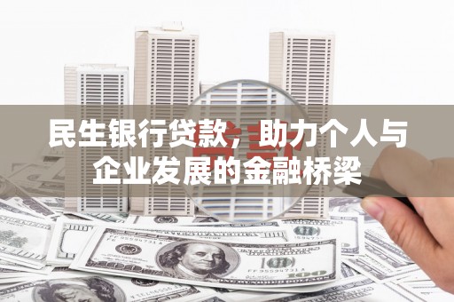 玉东民生银行贷款，助力个人与企业发展的金融桥梁