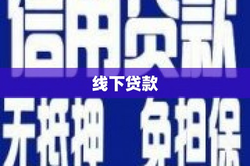 玉东线下贷款