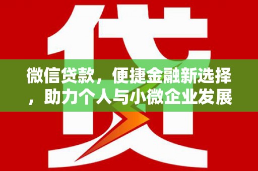 玉东微信贷款，便捷金融新选择，助力个人与小微企业发展