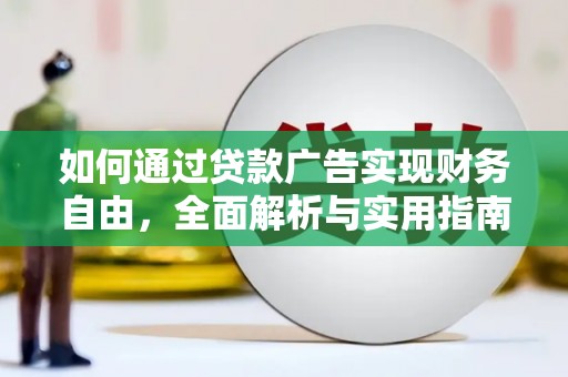 玉东如何通过贷款广告实现财务自由，全面解析与实用指南