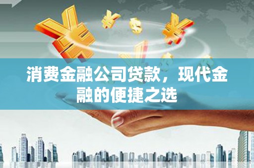 玉东消费金融公司贷款，现代金融的便捷之选