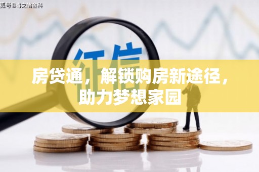 玉东房贷通，解锁购房新途径，助力梦想家园