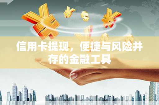 玉东信用卡提现，便捷与风险并存的金融工具