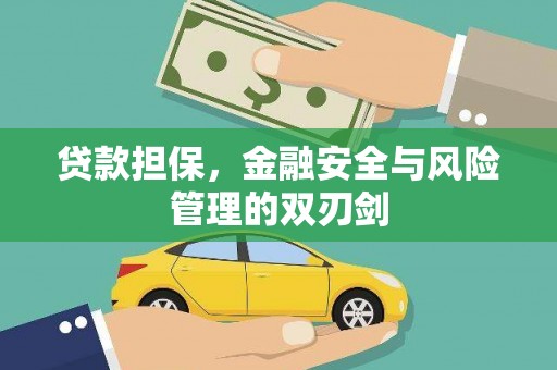 玉东贷款担保，金融安全与风险管理的双刃剑