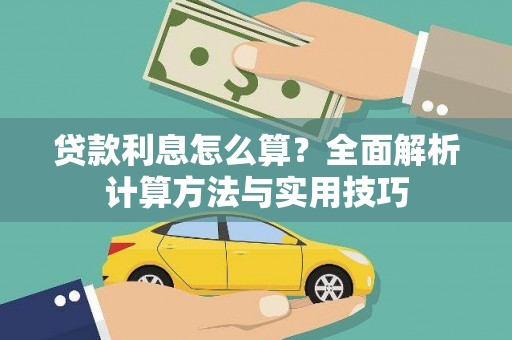 玉东贷款利息怎么算？全面解析计算方法与实用技巧