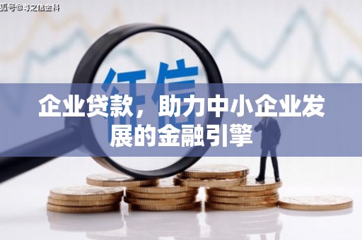 玉东企业贷款，助力中小企业发展的金融引擎