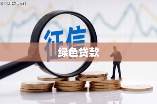 玉东绿色贷款