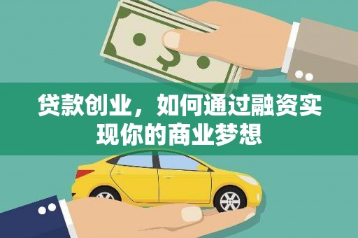 玉东贷款创业，如何通过融资实现你的商业梦想