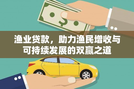 玉东渔业贷款，助力渔民增收与可持续发展的双赢之道