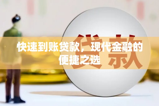 玉东快速到账贷款，现代金融的便捷之选