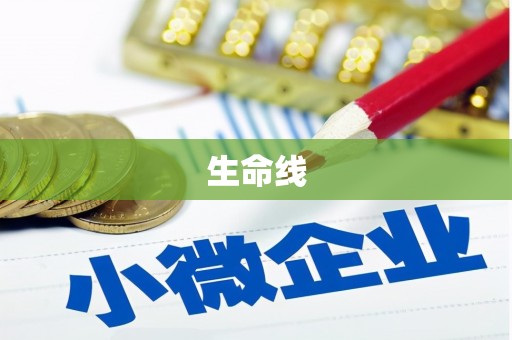 玉东生命线