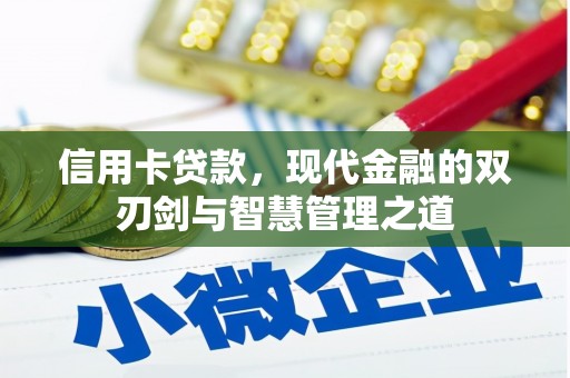 玉东信用卡贷款，现代金融的双刃剑与智慧管理之道