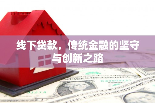玉东线下贷款，传统金融的坚守与创新之路