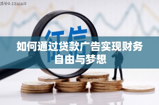 玉东如何通过贷款广告实现财务自由与梦想