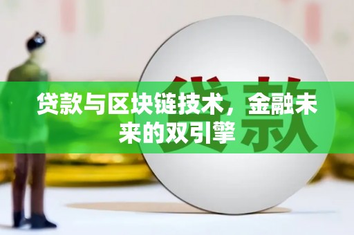 玉东贷款与区块链技术，金融未来的双引擎