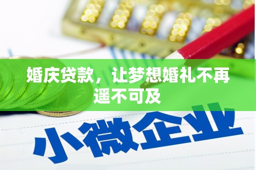 玉东婚庆贷款，让梦想婚礼不再遥不可及