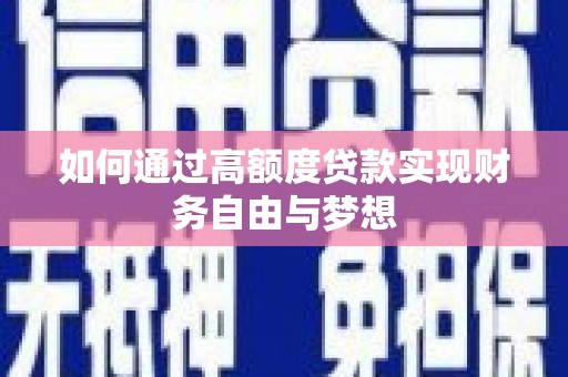 玉东如何通过高额度贷款实现财务自由与梦想