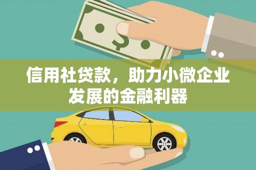 玉东信用社贷款，助力小微企业发展的金融利器