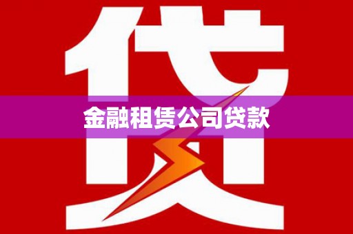 玉东金融租赁公司贷款