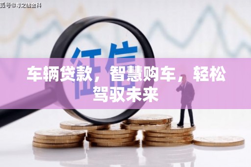 玉东车辆贷款，智慧购车，轻松驾驭未来
