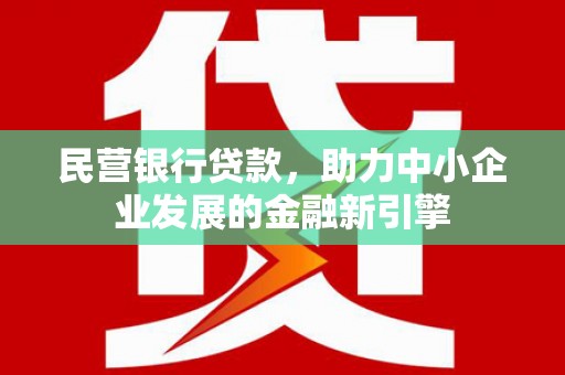 玉东民营银行贷款，助力中小企业发展的金融新引擎
