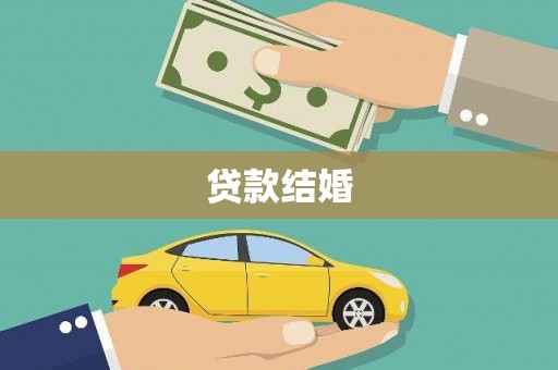 玉东贷款结婚