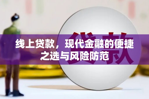 玉东线上贷款，现代金融的便捷之选与风险防范