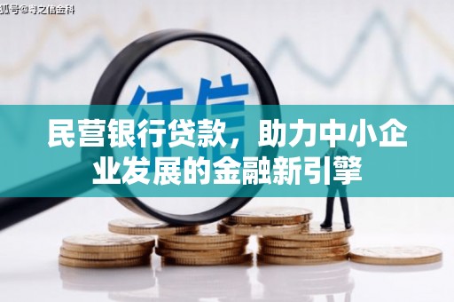 玉东民营银行贷款，助力中小企业发展的金融新引擎