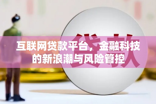 玉东互联网贷款平台，金融科技的新浪潮与风险管控