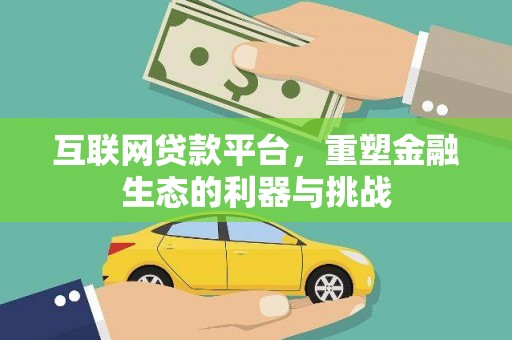 玉东互联网贷款平台，重塑金融生态的利器与挑战