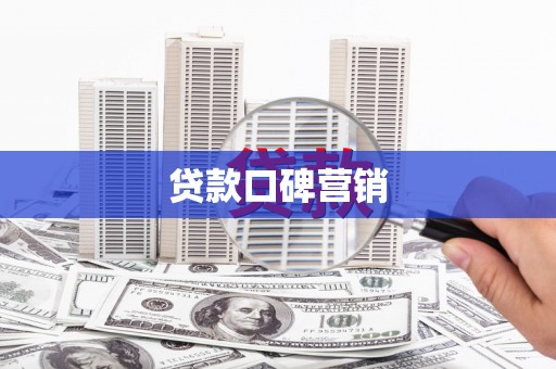 玉东贷款口碑营销