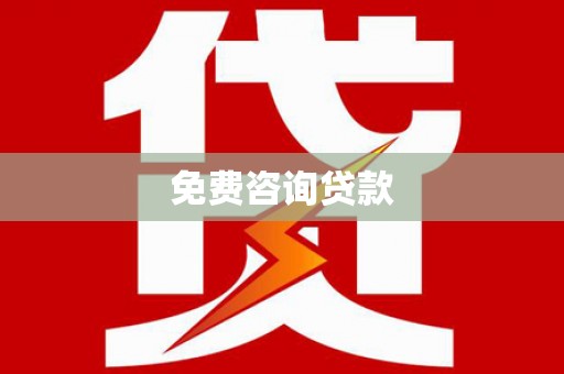 玉东免费咨询贷款
