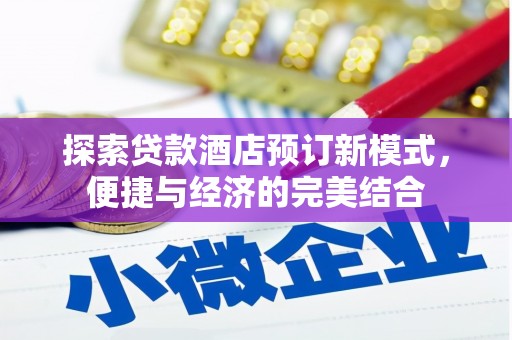 玉东探索贷款酒店预订新模式，便捷与经济的完美结合