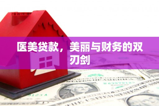 玉东医美贷款，美丽与财务的双刃剑