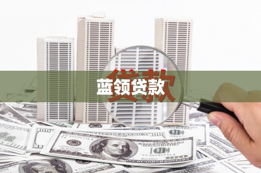 玉东蓝领贷款