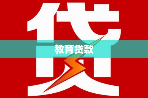 玉东教育贷款