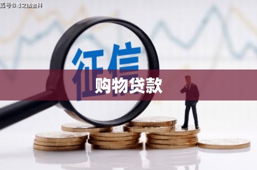 玉东购物贷款