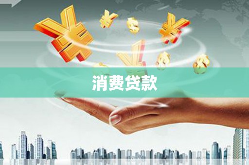 玉东消费贷款