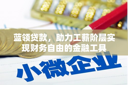 玉东蓝领贷款，助力工薪阶层实现财务自由的金融工具