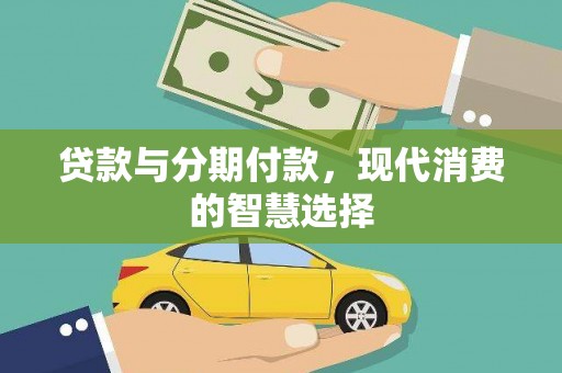 玉东贷款与分期付款，现代消费的智慧选择